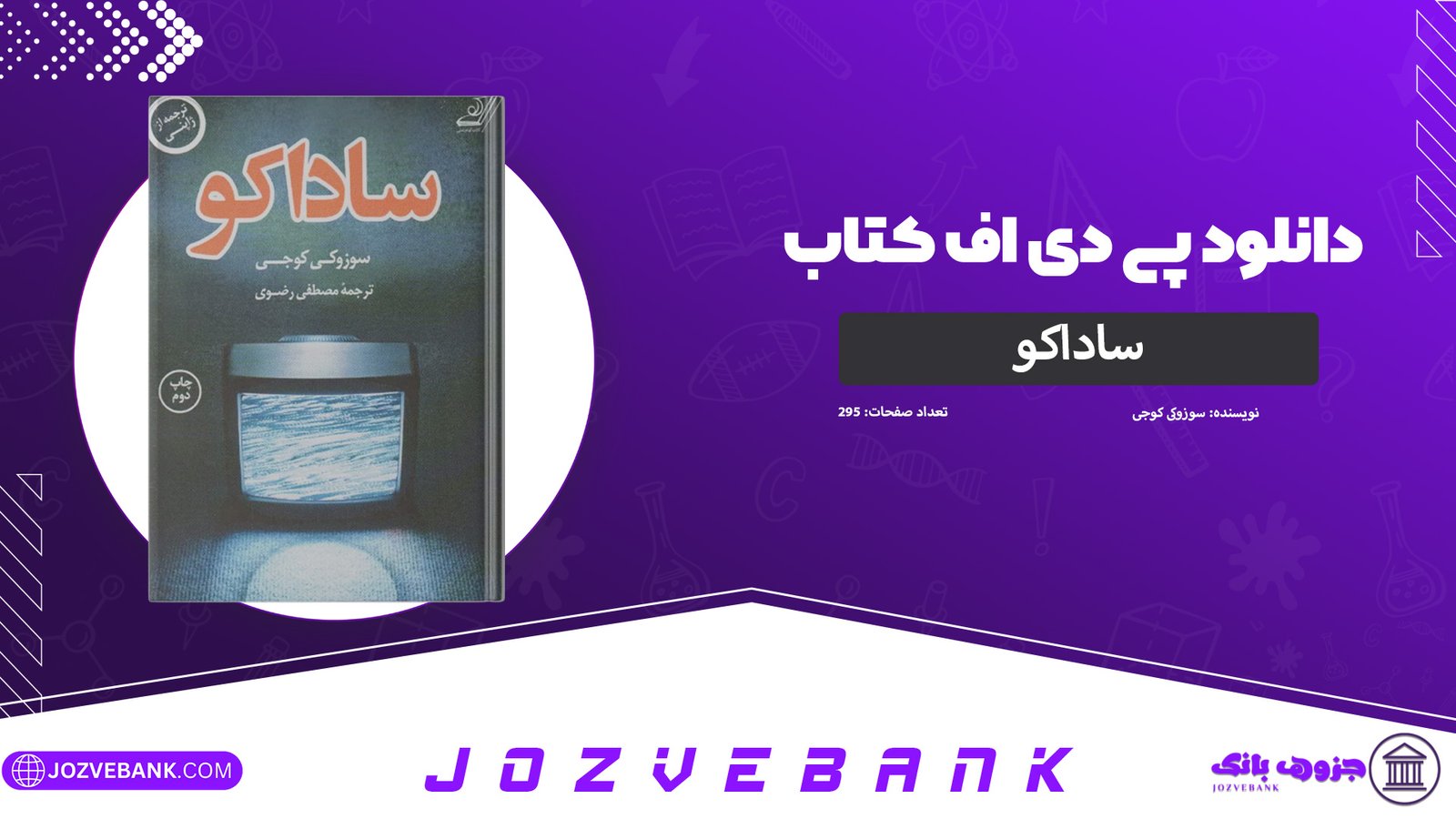 دانلود-کتاب-ساداکو-سوزوکی-کوجی-295-صفحه