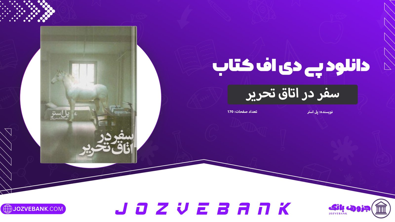 دانلود-کتاب-سفر-در-اتاق-تحریر-پل-استر-170-صفحه
