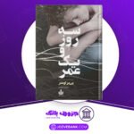 دانلود-کتاب-سه-روز-و-یک-عمر-پیر-لومتر