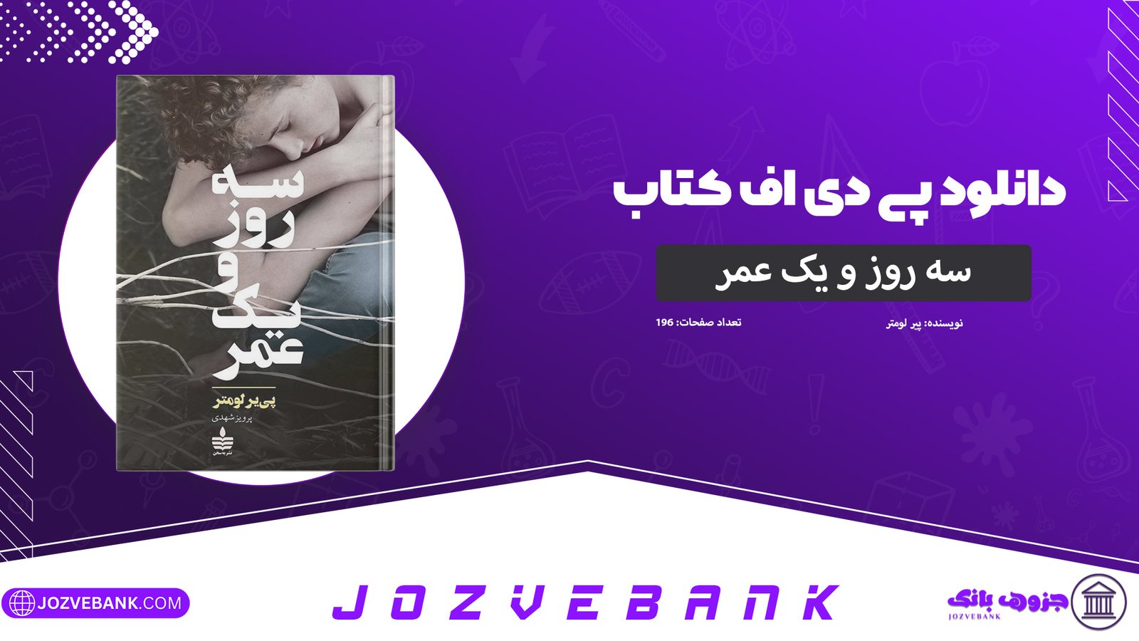دانلود-کتاب-سه-روز-و-یک-عمر-پیر-لومتر-196-صفحه