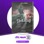 دانلود-کتاب-سیندر-جلد-اول-مریسا-مایر