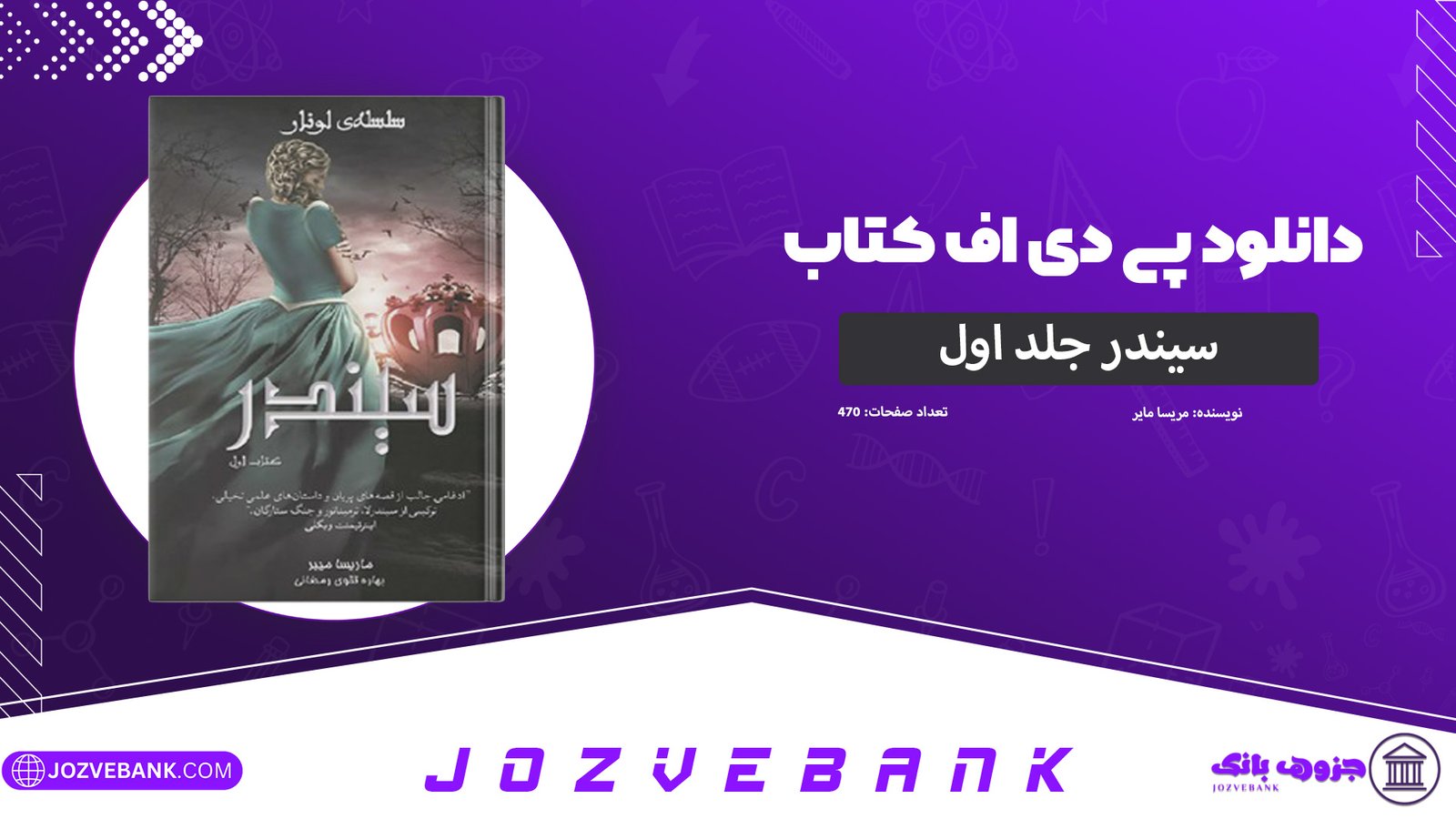 دانلود-کتاب-سیندر-جلد-اول-مریسا-مایر-470-صفحه