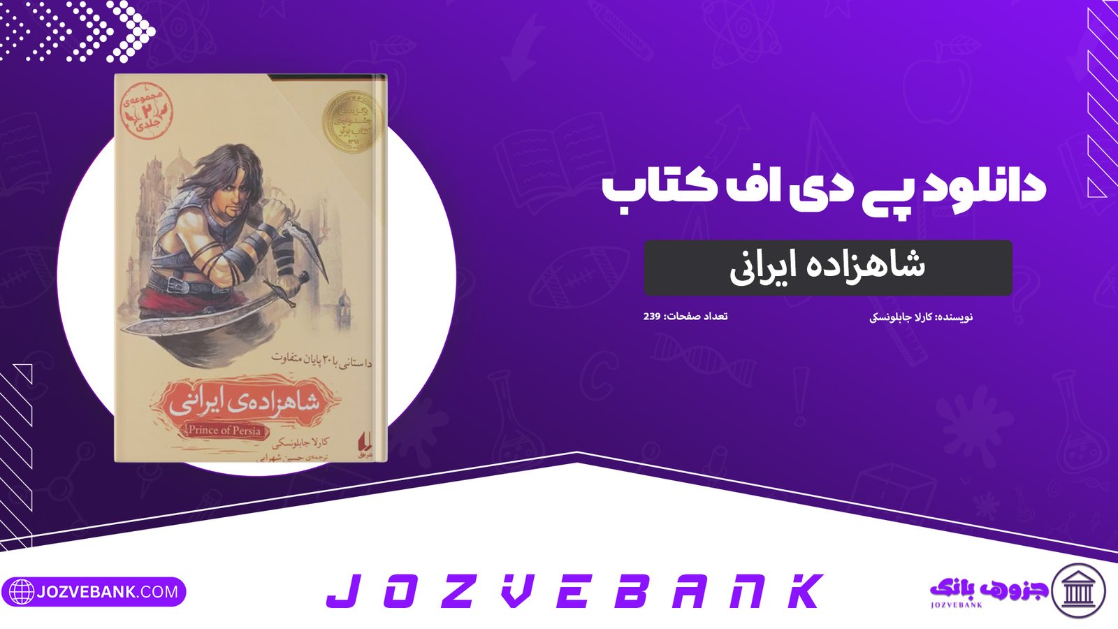 دانلود-کتاب-شاهزاده-ایرانی-کارلا-جابلونسکی-239-صفحه