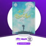 دانلود-کتاب-شاید-عروس-دریایی-الی-بنجامین
