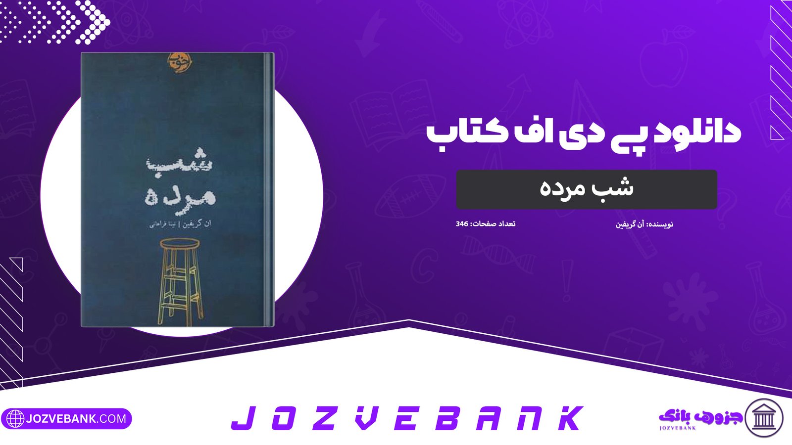 دانلود-کتاب-شب-مرده-آن-گریفین-346-صفحه