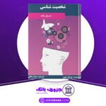 دانلود-کتاب-شخصیت-شناسی-جرالد-متیوز