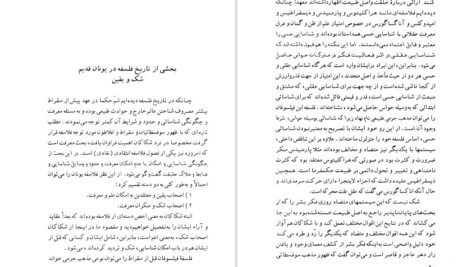 دانلود کتاب شک و یقین در فلسفه یونان باستان و سده های میانه فریبرز بوربور ۱۷۸ صفحه