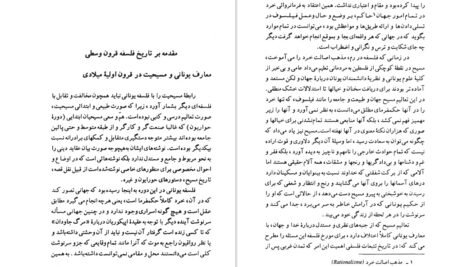 دانلود کتاب شک و یقین در فلسفه یونان باستان و سده های میانه فریبرز بوربور ۱۷۸ صفحه