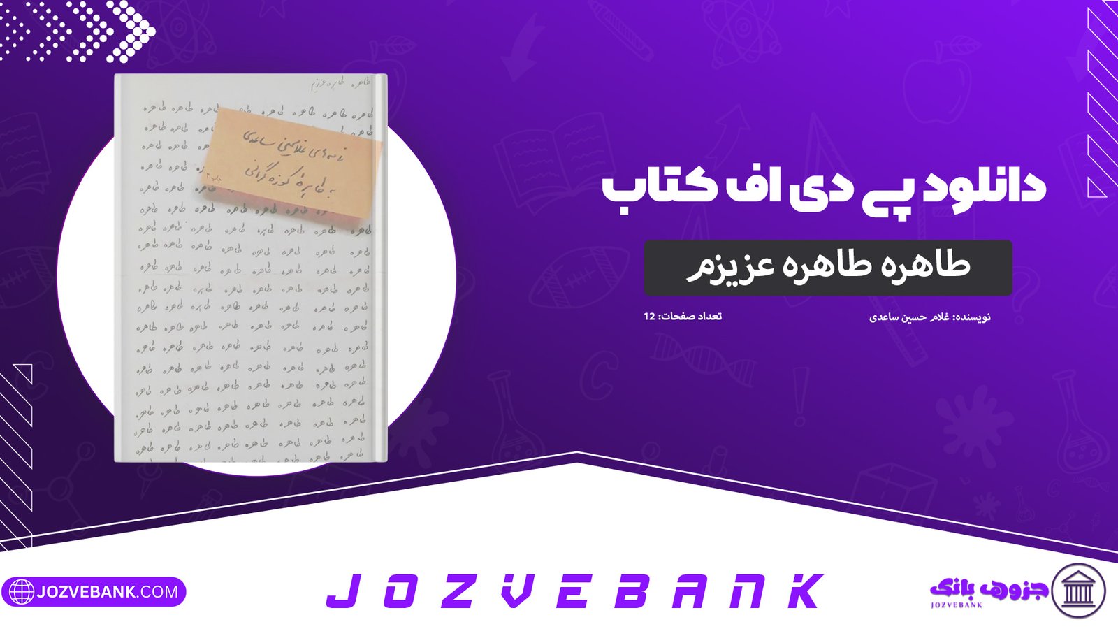 دانلود-کتاب-طاهره-طاهره-عزیزم-غلام‌حسین-ساعدی-12-صفحه