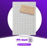 دانلود-کتاب-طاهره-طاهره-عزیزم-غلام‌حسین-ساعدی