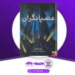 دانلود-کتاب-عصیانگران-مریسا-مایر
