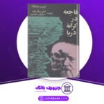 دانلود-کتاب-فاجعه-در-کرانه-دریا-انوره-دو-بالزاک