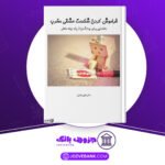 دانلود-کتاب-فراموش-کردن-شکست-عشقی-مخرب-نیکی-بشارتی