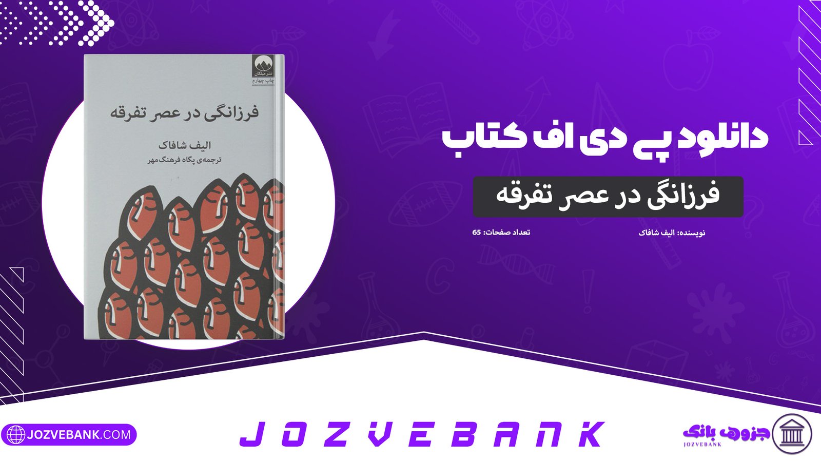 دانلود-کتاب-فرزانگی-در-عصر-تفرقه-الیف-شافاک-65-صفحه