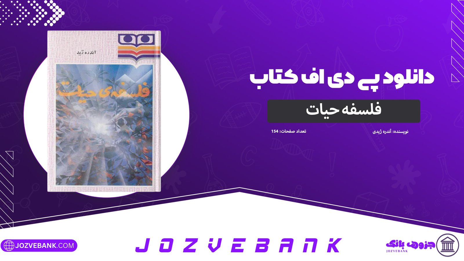 دانلود کتاب فلسفه حیات آندره ژید 154 صفحه