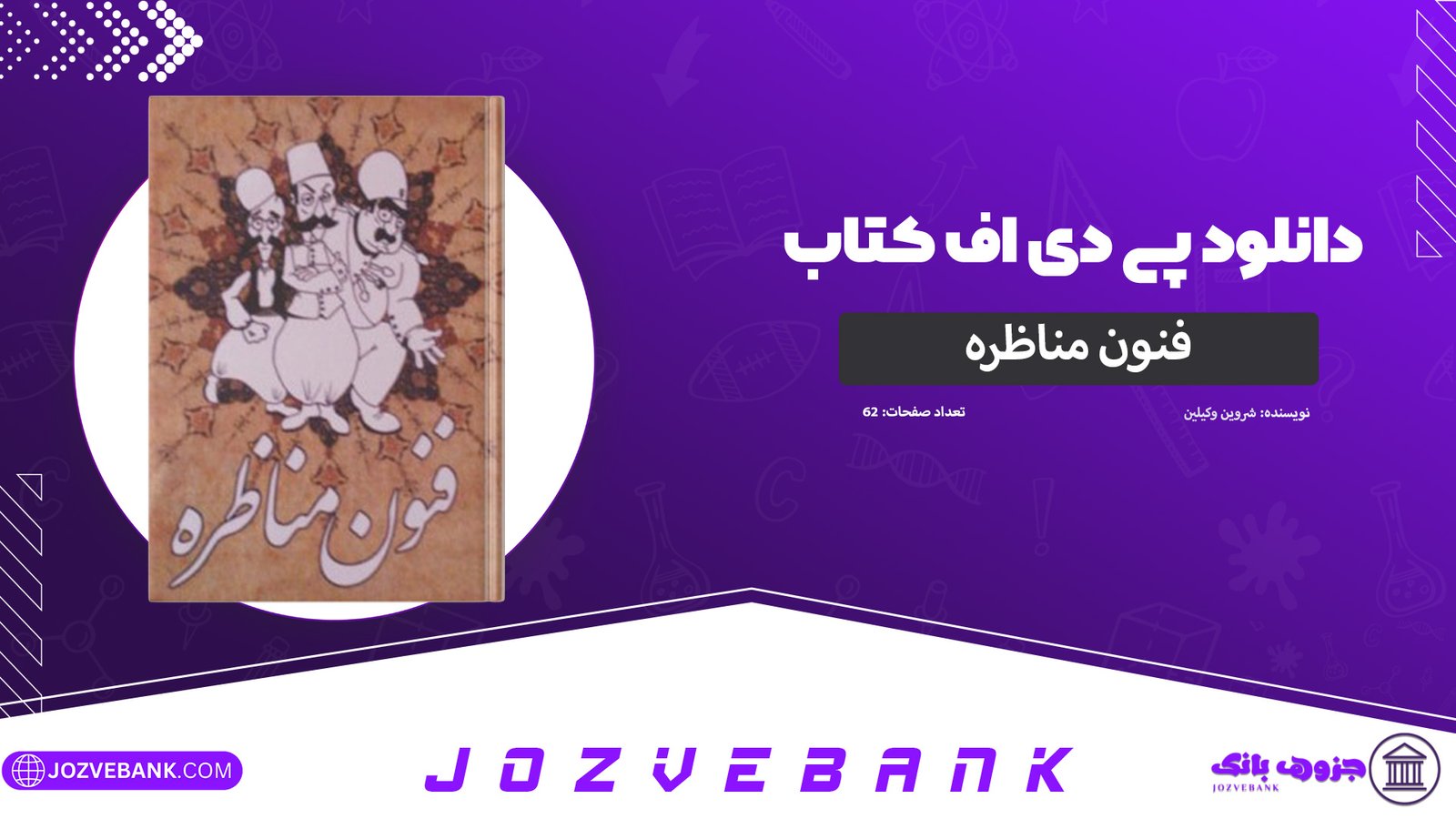 دانلود کتاب فنون مناظره شروین وکیلی 62 صفحه