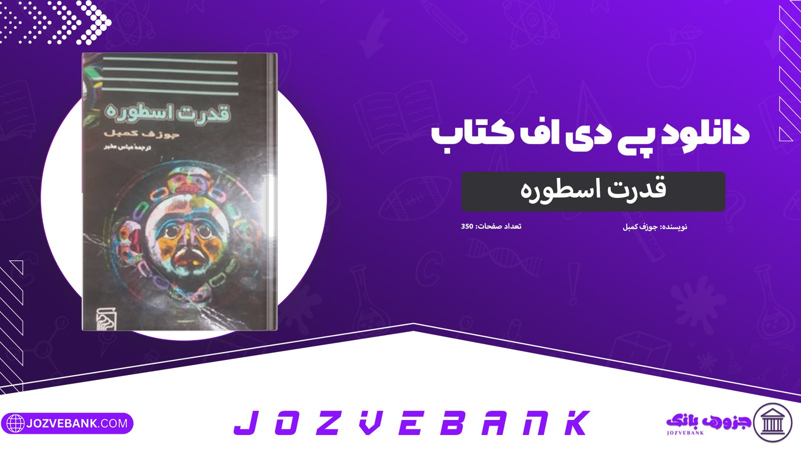 دانلود-کتاب-قدرت-اسطوره-جوزف-کمبل-350-صفحه