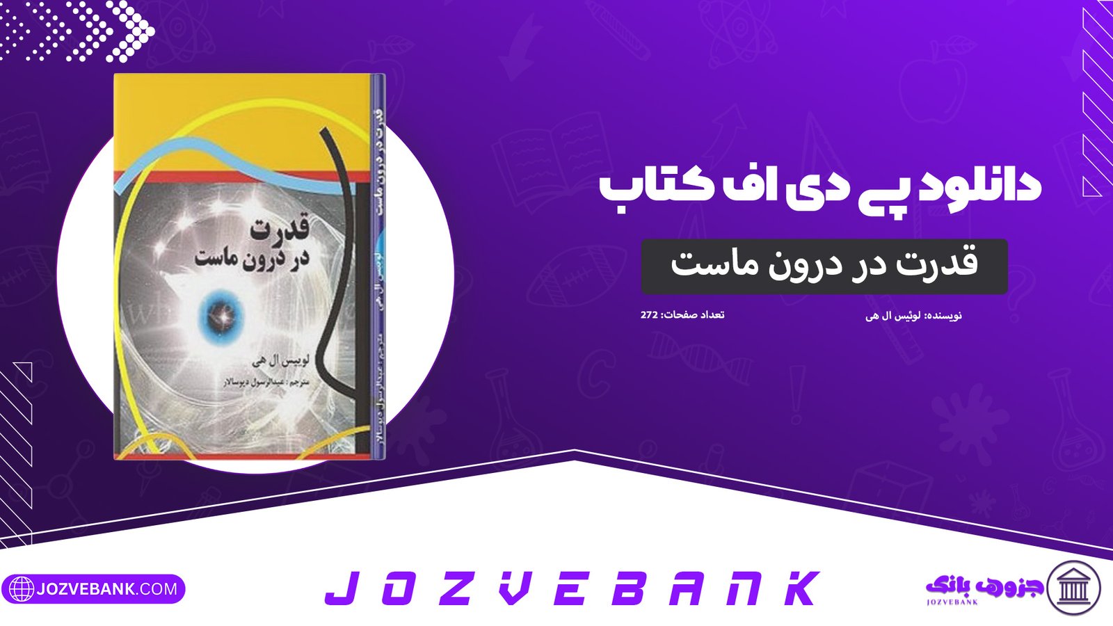 دانلود-کتاب-قدرت-در-درون-ماست-لوییس-ال-هی-272-صفحه