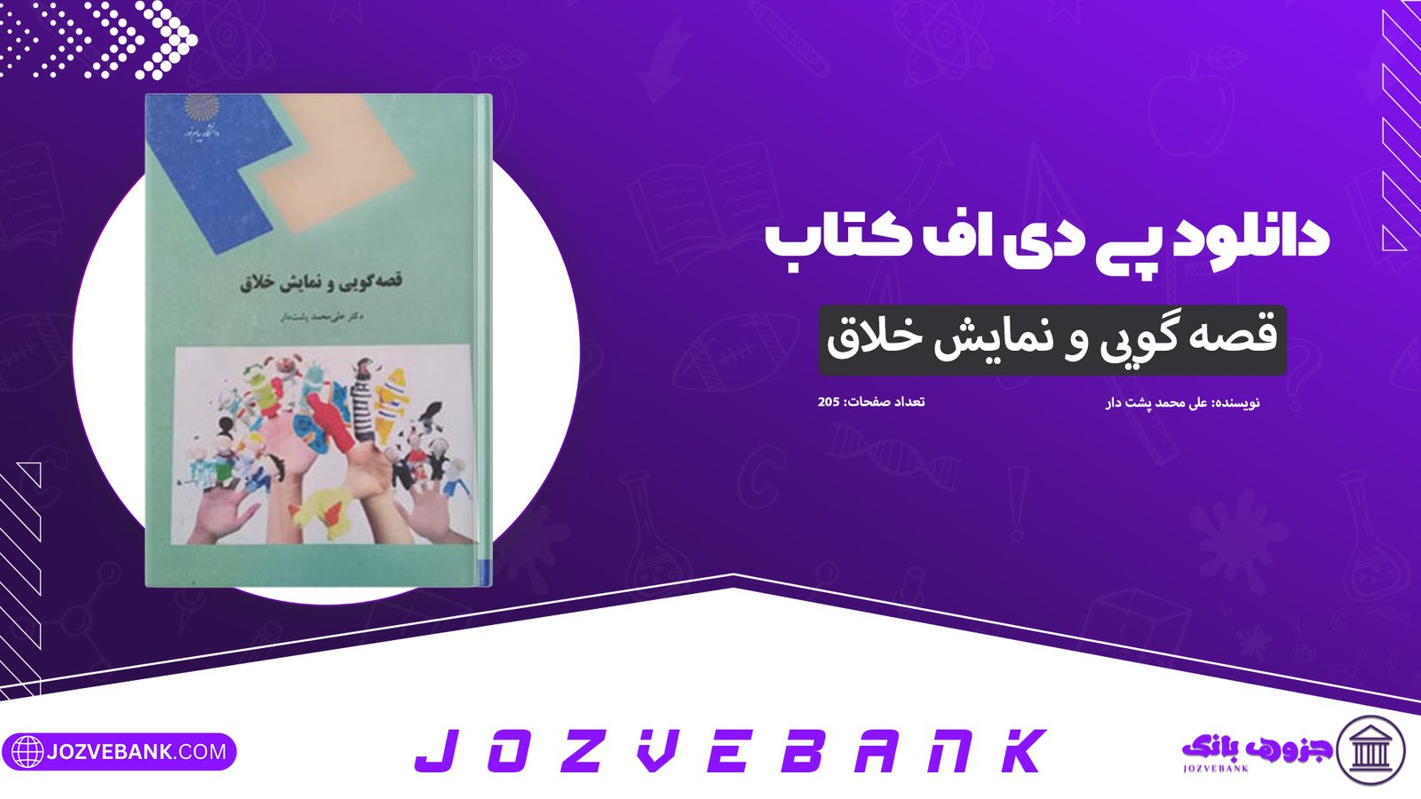 دانلود-کتاب-قصه-گویی-و-نمایش-خلاق-علی-محمد-پشت-دار-205-صفحه