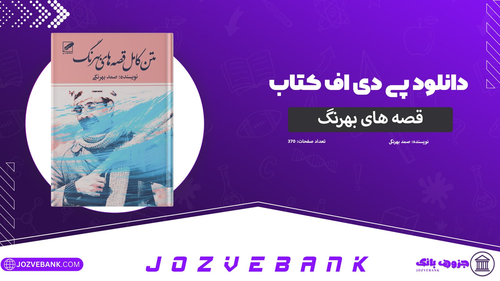 دانلود-کتاب-قصه‌های-بهرنگ-صمد-بهرنگی-370-صفحه