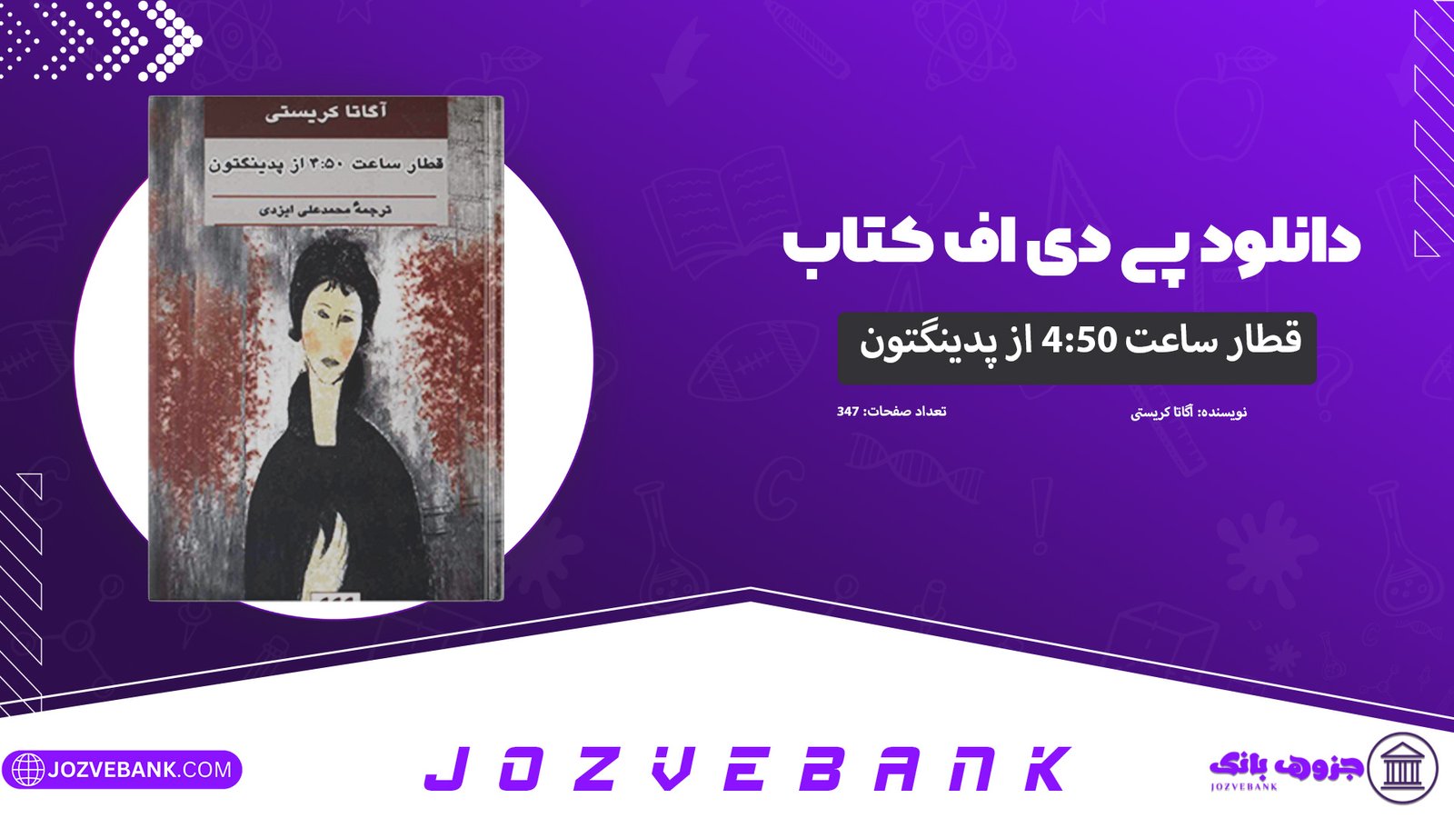 دانلود-کتاب-قطار-ساعت-450-از-پدینگتون-آگاتا-کریستی-347-صفحه
