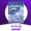دانلود-کتاب-لحظه-های-واقعی-باربارا-دی-آنجلس
