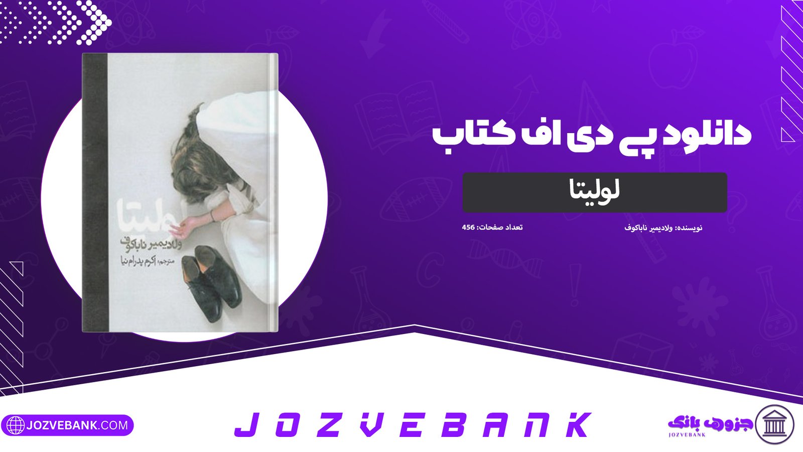 دانلود-کتاب-لولیتا-ولادیمیر-ناباکوف-456-صفحه