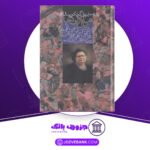 دانلود-کتاب-ماندارن‌ها-جلد-۱-سیمون-دوبووار