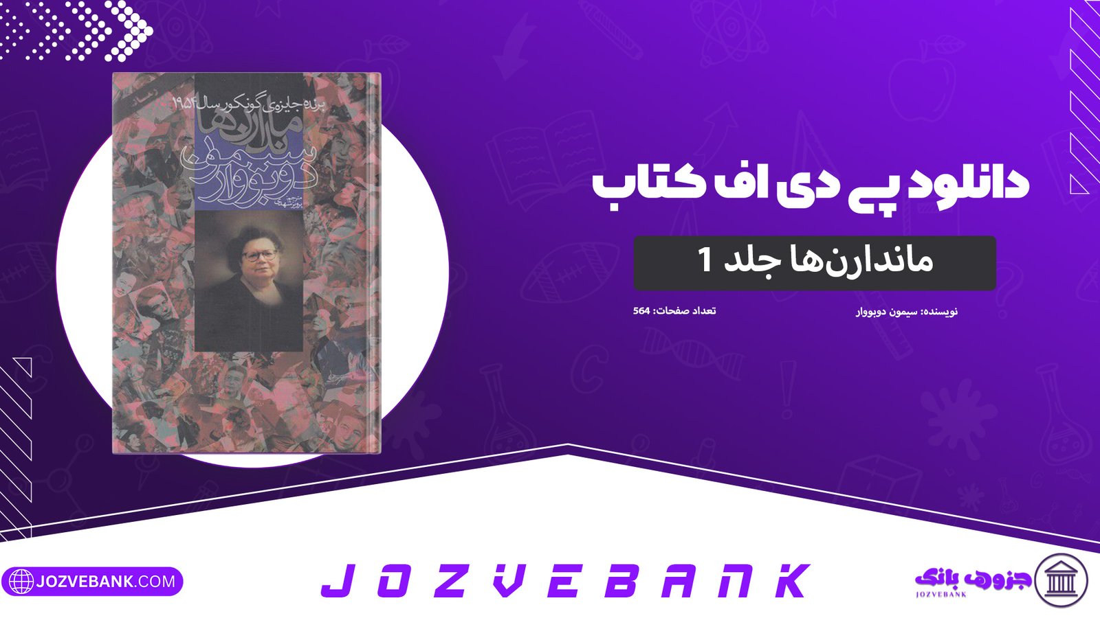 دانلود-کتاب-ماندارن‌ها-جلد-۱-سیمون-دوبووار-564-صفحه