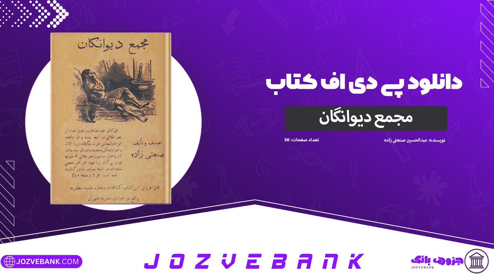 دانلود-کتاب-مجمع-دیوانگان-عبدالحسین-صنعتی-زاده-56-صفحه
