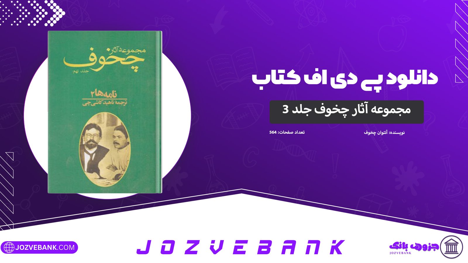 دانلود-کتاب-مجموعه-آثار-چخوف-جلد-۳-آنتوان-چخوف-564-صفحه