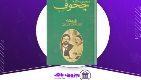 دانلود-کتاب-مجموعه-آثار-چخوف-جلد-۴-آنتوان-چخوف
