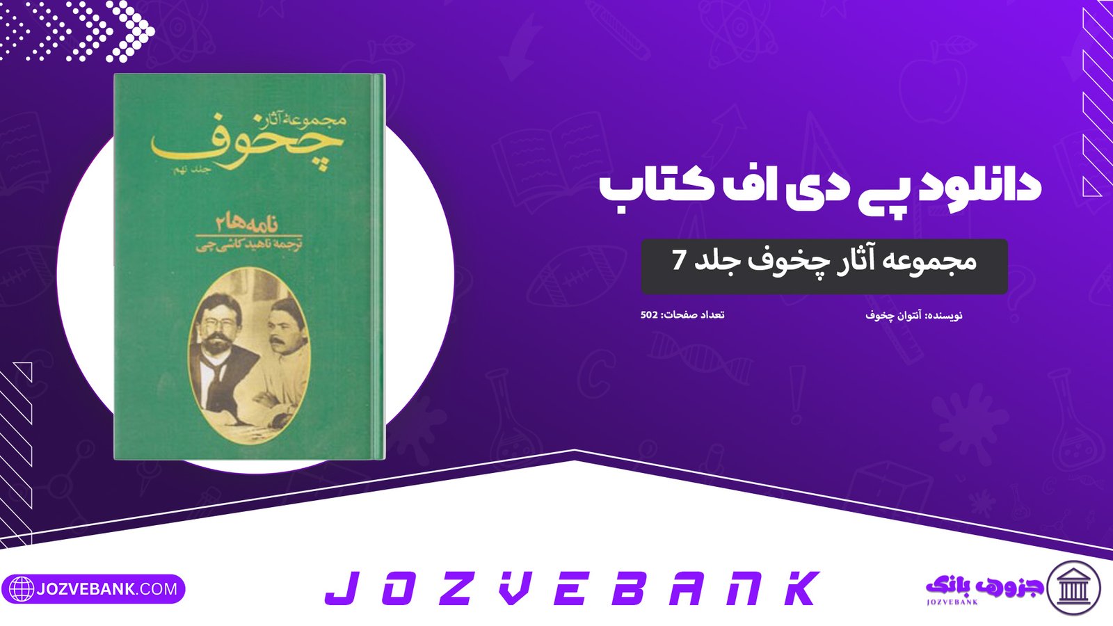 دانلود-کتاب-مجموعه-آثار-چخوف-جلد-۷-آنتوان-چخوف-502-صفحه