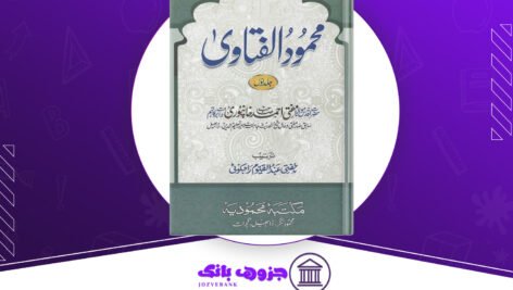 دانلود کتاب محمود الفتاوی جلد ۱ مفتی احمد صاحب خانپوری ۵۵۷ صفحه