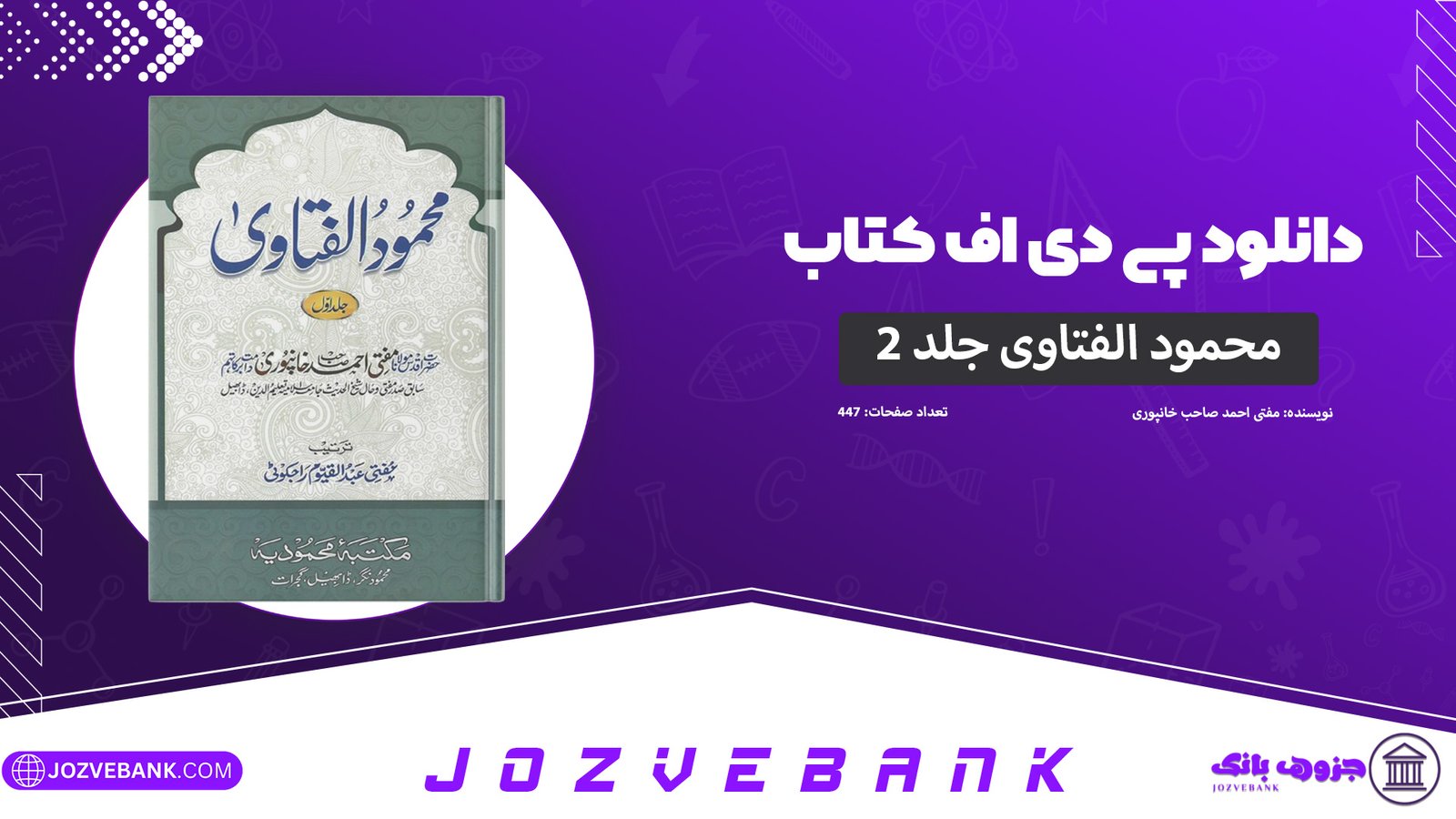 دانلود-کتاب-محمود-الفتاوی-جلد-۲-مفتی-احمد-صاحب-خانپوری-447-صفحه