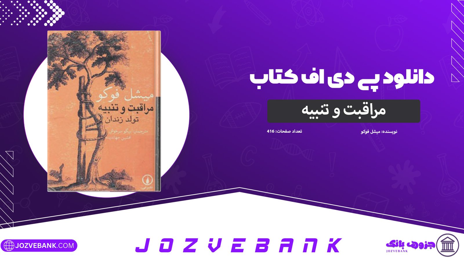 دانلود-کتاب-مراقبت-و-تنبیه-میشل-فوکو-416-صفحه
