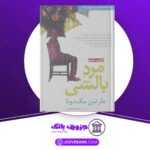 دانلود-کتاب-مرد-بالشی-مارتین-مک-دونا
