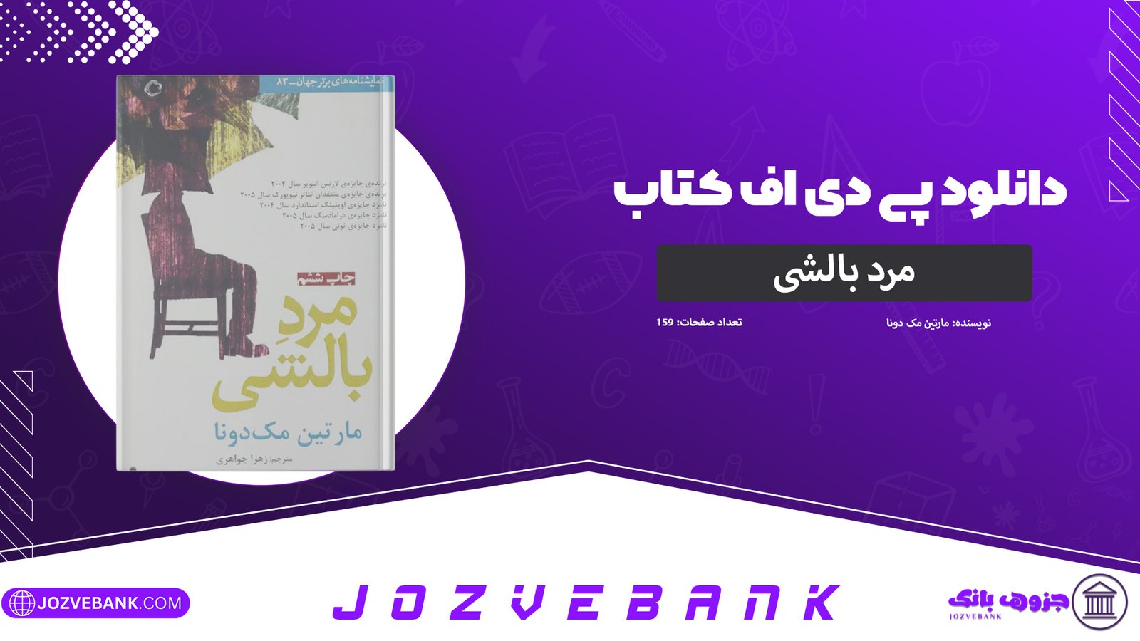 دانلود-کتاب-مرد-بالشی-مارتین-مک-دونا-159-صفحه