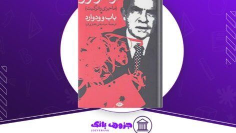 دانلود-کتاب-مرد-مرموز-باب-وودوارد