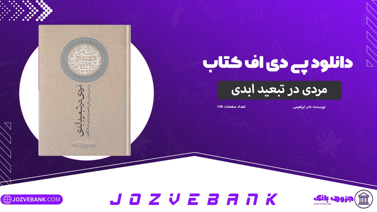دانلود-کتاب-مردی-در-تبعید-ابدی-نادر-ابراهیمی-139-صفحه