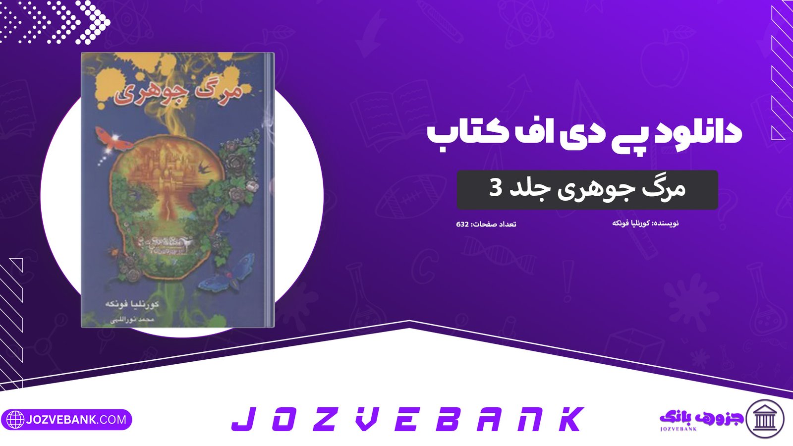دانلود-کتاب-مرگ-جوهری-جلد-سوم-کورنلیا-فونکه-632-صفحه