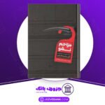 دانلود-کتاب-مزاحم-نشو-فریدا-مک-فادن