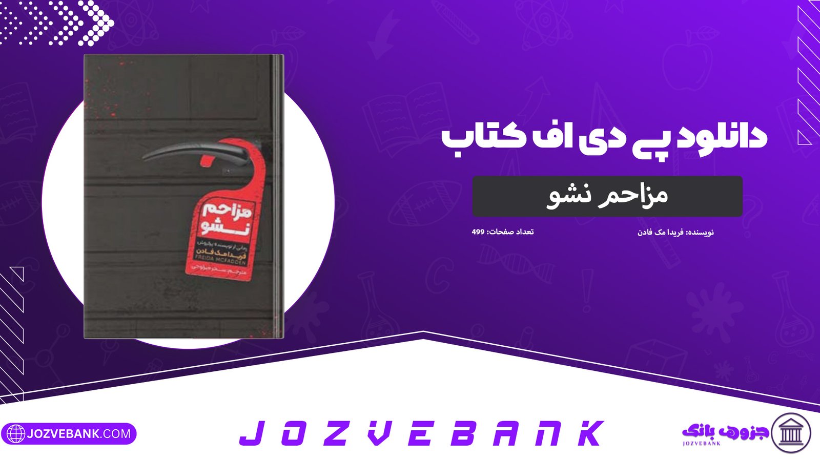 دانلود-کتاب-مزاحم-نشو-فریدا-مک-فادن-499-صفحه