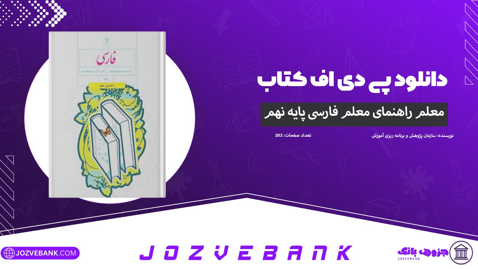 دانلود-کتاب-معلم-راهنمای-معلم-فارسی-پایه-نهم-سازمان-پژوهش-و-برنامه-ریزی-آموزش-202-صفحه
