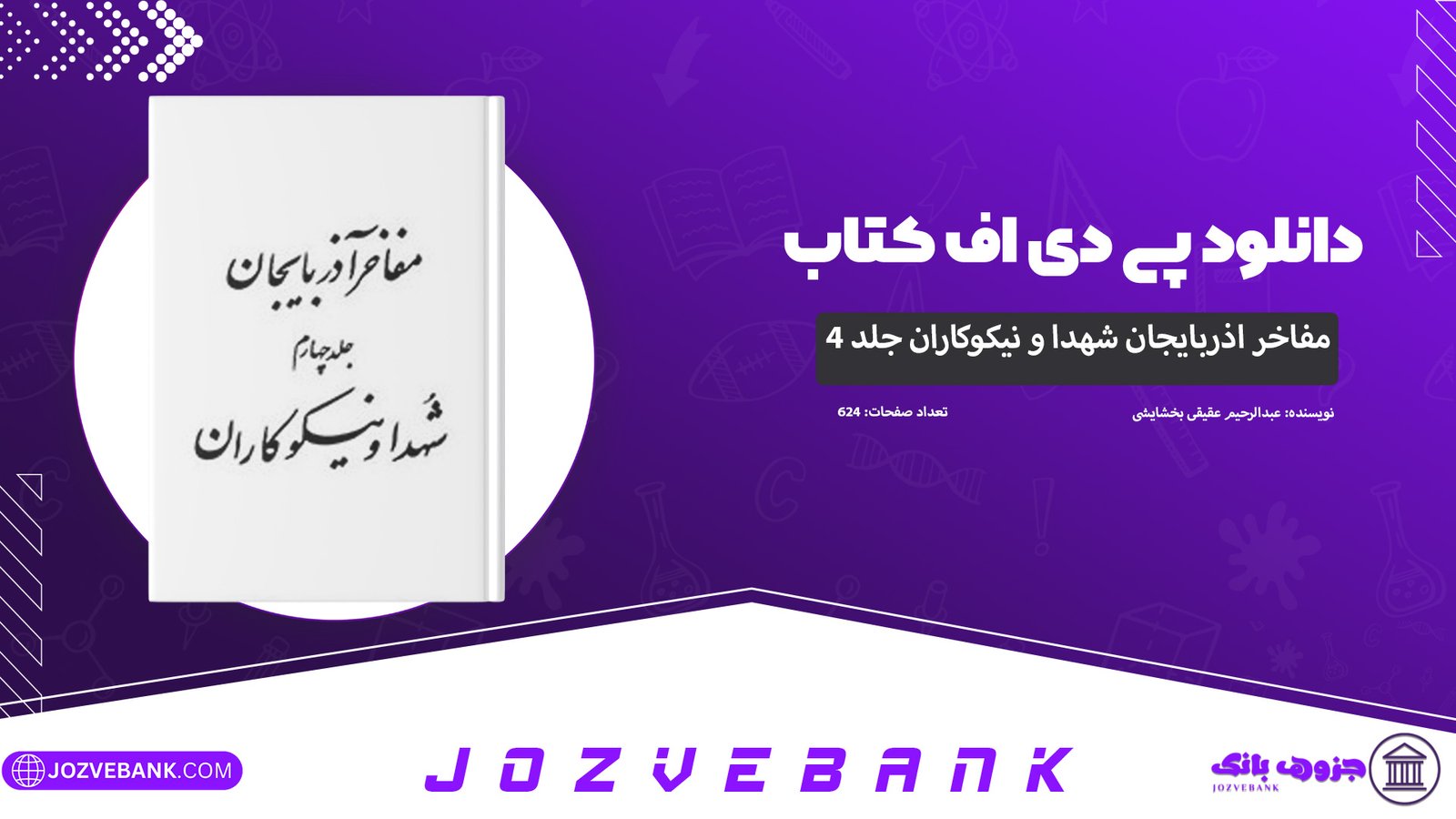 دانلود-کتاب-مفاخر-آذربايجان-شهدا-و-نیکوکاران-جلد-چهارم-عبدالرحيم-عقيقى-بخشايشى-624-صفحه