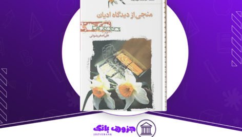 دانلود-کتاب-منجی-از-دیدگاه-ادیان-علی-اصغر-رضوانی