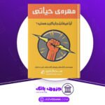 دانلود-کتاب-مهره-حیاتی-ست-گادین