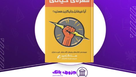 دانلود-کتاب-مهره-حیاتی-ست-گادین