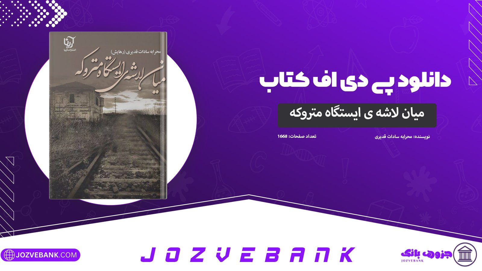 دانلود-کتاب-میان-لاشه‌ی-ایستگاه-متروکه-محرابه-سادات-قدیری-1668-صفحه