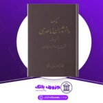 دانلود-کتاب-نامه-دانشوران-ناصری-جلد-1-جمعی-از-فضلاء-و-دانشمندان-دوره-قاجار